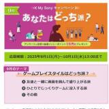あなたはどっち派?My Sonyキャンペーンの概要