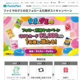 ファミマのグミの日フォロー&引用ポストキャンペーンの概要