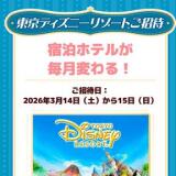 東京ディズニーリゾートご招待 キャンペーンの概要