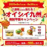 オイシイ九州 焼酎甲類キャンペーンの概要