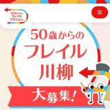 50歳からのフレイル川柳大募集の概要
