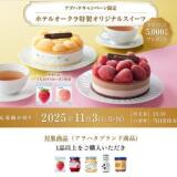 アヲハタキャンペーンの概要