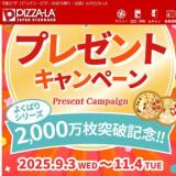 よくばりプレゼントキャンペーンの概要