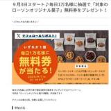 9月3日スタート♪無料券プレゼントの概要