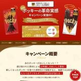 ポッキーの革命実感キャンペーンの概要