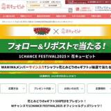 1CHANCE FESTIVAL2025߲֥塼ԥå Xڡγ