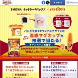 オリジナルデザインの温感マグカップが抽選で当たる!キャンペーンの概要