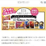 お菓子とわたし読者限定プレゼントキャンペーンの概要