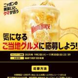 ホワイトホース ニッポンの美味いと、ウマが合う キャンペーンの概要