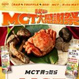 秋のMCT大感謝祭キャンペーンの概要