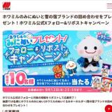 ホワミル公式Xフォロー&リポストキャンペーンの概要