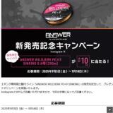 ANSWER 新発売記念キャンペーンの概要