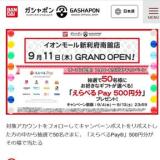 イオンモール新利府南館店記念!Xフォロー&リポストキャンペーンの概要