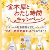 ビオレu 金木犀とわたし時間キャンペーンの概要