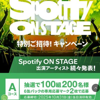 アサヒスーパードライ Spotify ON STAGE 特別ご招待!キャンペーンの詳細