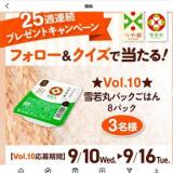 25週連続プレゼントキャンペーン Vol.10の概要