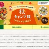 秋キャンプ飯グランプリ2025の概要