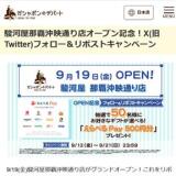 駿河屋那覇沖映通り店オープン記念!X(旧Twitter)フォロー&リポストキャンペーンの概要