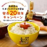 寺岡家のたまごにかけるお醤油20周年キャンペーンの概要