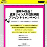 直筆サイン入り複製原画プレゼントキャンペーンの概要