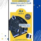 MONOファンネーム募集!の概要