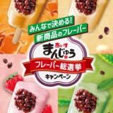 あいすまんじゅう総選挙キャンペーンの概要