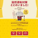 Safety Japan Actionキャンペーンの概要