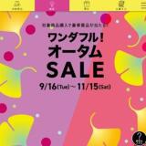 ワンダフル!オータムSALEの概要
