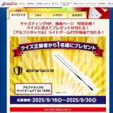 キャスティング倶楽部 2025年9月のプレゼントの概要
