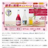 鍛茶に挑戦キャンペーンの概要