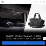 BMW X5 / X6 Edition Shadow ローンチ記念 プレゼントキャンペーン with ALCANTARAの概要