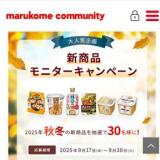 2025年秋冬新商品モニターキャンペーンの概要