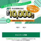 守山乳業公式LINE開設記念キャンペーンの概要