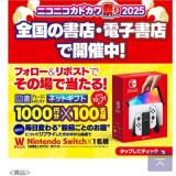 ニコニコカドカワ祭り2025 Xキャンペーンの概要