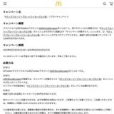 「#マックフルーリーブルーベリーヨーグルト味」リプライキャンペーンの概要