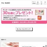 My Kao くらしラボ プレゼント(9月)の概要