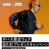 ザバス 限定ウェア当たるプレゼントキャンペーンの概要