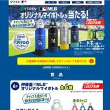 「伊藤園×MLB オリジナルマイボトルが当たる！」キャンペーンの概要