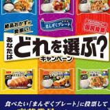 ニッスイ まんぞくプレート あなたはどれを選ぶ？キャンペーンの概要