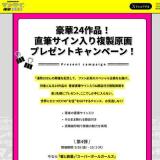 直筆サイン入り複製原画プレゼントキャンペーンの概要