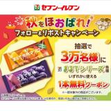 秋をほおばれ フォロー&リポストキャンペーンの概要