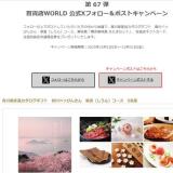 百貨店WORLD 公式Xフォロー&ポストキャンペーンの概要