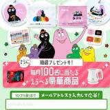 カラダノート×バーバパパグッズプレゼントキャンペーンの概要