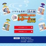「流水麺」レシート応募キャンペーンの概要