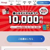 アツギ対象商品ご購入プレゼントキャンペーンの概要