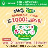 フジッコごはんづくりおたすけキャンペーンの概要
