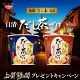 日清 だし茶づけ 上質時間プレゼントキャンペーンの概要