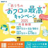 おうちのおフロは最高キャンペーン開催の概要