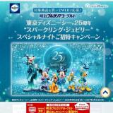 東京ディズニーシー 25周年“スパークリング・ジュビリー”スペシャルナイトご招待キャンペーンの概要