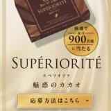 カレ・ド・ショコラ〈スペリオリテ〉キャンペーンの概要